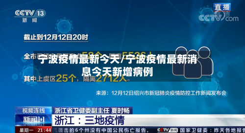 宁波疫情最新今天/宁波疫情最新消息今天新增病例-第2张图片