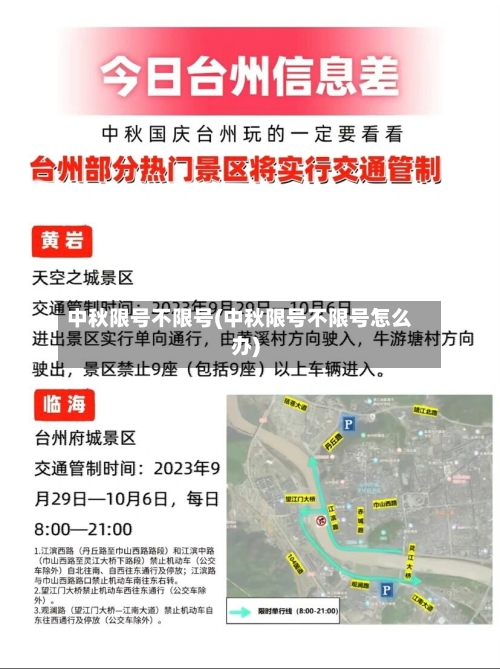 中秋限号不限号(中秋限号不限号怎么办)-第2张图片