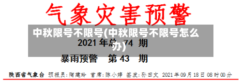 中秋限号不限号(中秋限号不限号怎么办)