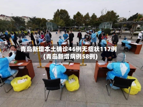 青岛新增本土确诊46例无症状117例(青岛新增病例58例)