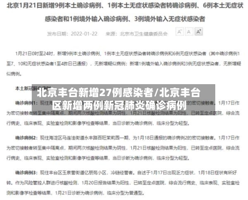北京丰台新增27例感染者/北京丰台区新增两例新冠肺炎确诊病例-第2张图片