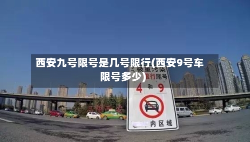 西安九号限号是几号限行(西安9号车限号多少)-第2张图片