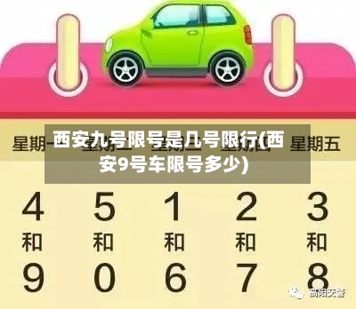 西安九号限号是几号限行(西安9号车限号多少)