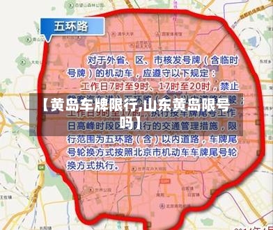 【黄岛车牌限行,山东黄岛限号吗】