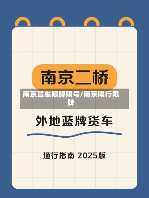 南京驾车限牌限号/南京限行限牌-第2张图片