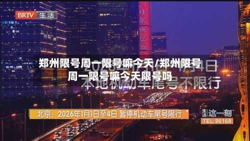 郑州限号周一限号嘛今天/郑州限号周一限号嘛今天限号吗
