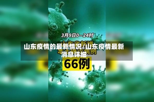 山东疫情的最新情况/山东疫情最新消息详细-第2张图片