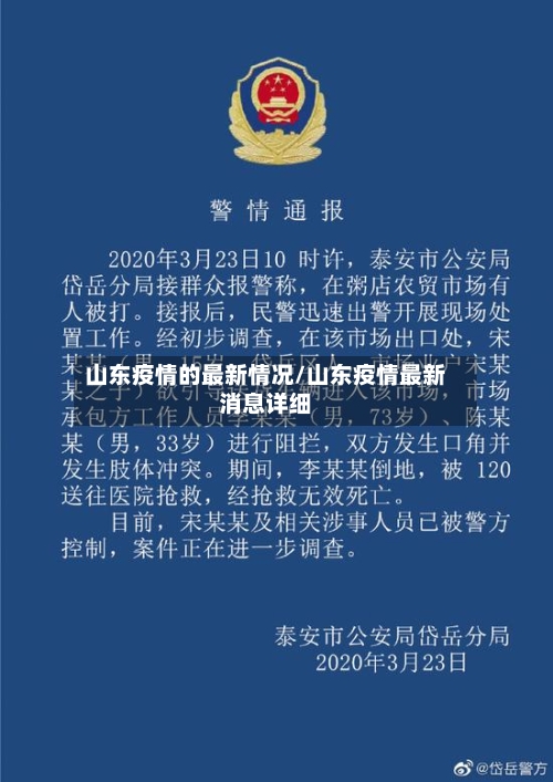 山东疫情的最新情况/山东疫情最新消息详细-第3张图片