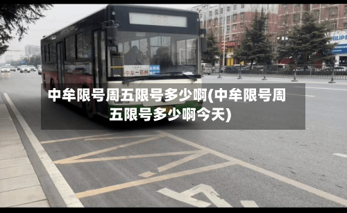 中牟限号周五限号多少啊(中牟限号周五限号多少啊今天)
