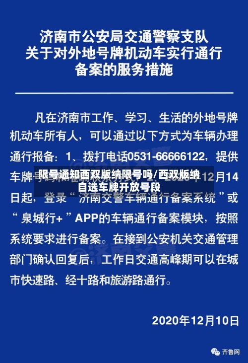 限号通知西双版纳限号吗/西双版纳自选车牌开放号段-第2张图片