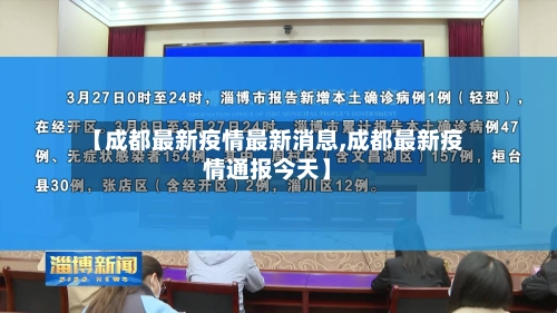 【成都最新疫情最新消息,成都最新疫情通报今天】