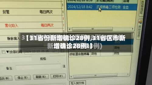 【31省份新增确诊28例,31省区市新增确诊28例l】-第3张图片