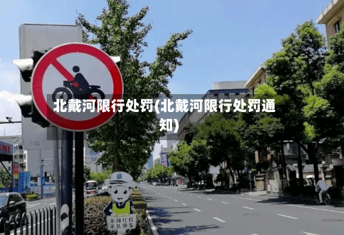 北戴河限行处罚(北戴河限行处罚通知)