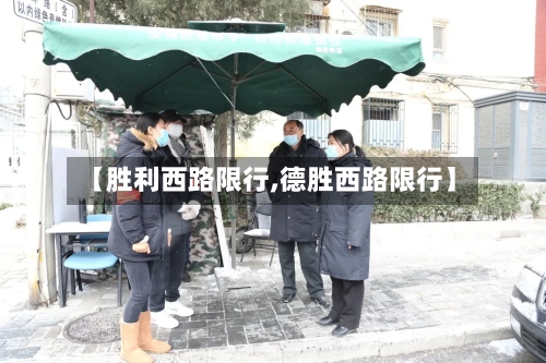 【胜利西路限行,德胜西路限行】-第2张图片