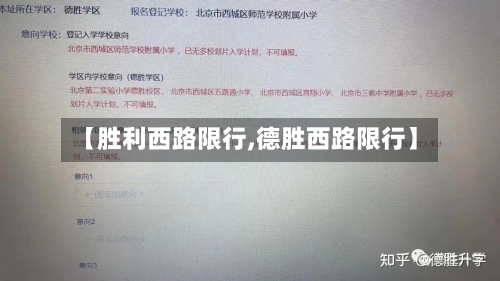 【胜利西路限行,德胜西路限行】