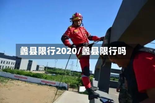 蠡县限行2020/蠡县限行吗