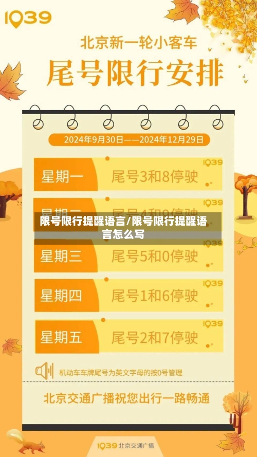 限号限行提醒语言/限号限行提醒语言怎么写