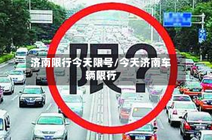 济南限行今天限号/今天济南车辆限行