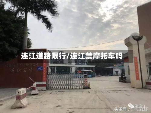 连江道路限行/连江禁摩托车吗