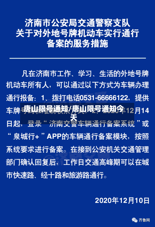 唐山限号通知/唐山限号通知今天-第3张图片