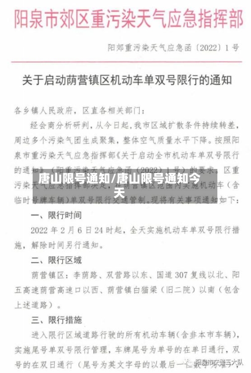 唐山限号通知/唐山限号通知今天-第2张图片
