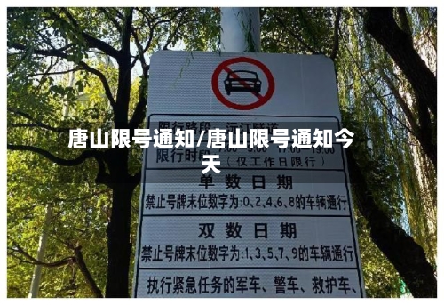 唐山限号通知/唐山限号通知今天