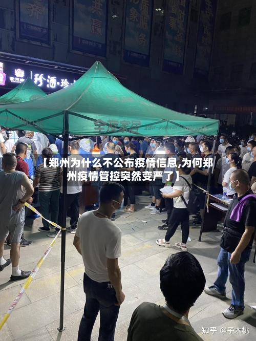 【郑州为什么不公布疫情信息,为何郑州疫情管控突然变严了】-第2张图片