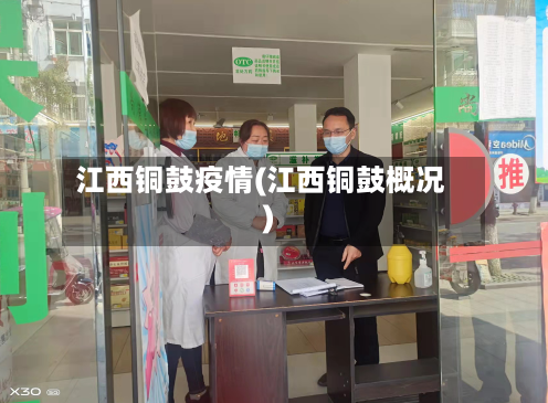 江西铜鼓疫情(江西铜鼓概况)
