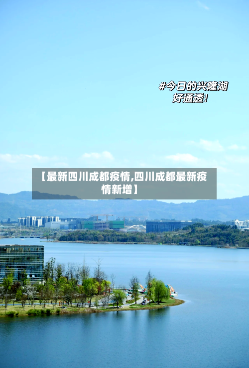 【最新四川成都疫情,四川成都最新疫情新增】