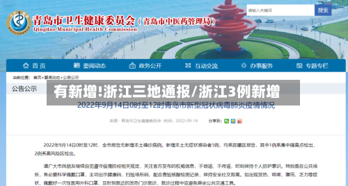 有新增!浙江三地通报/浙江3例新增