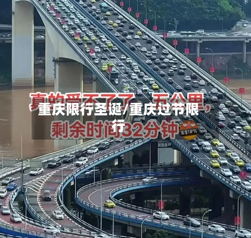 重庆限行圣诞/重庆过节限行