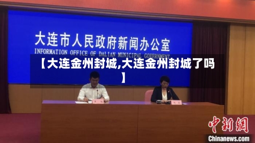 【大连金州封城,大连金州封城了吗】-第2张图片