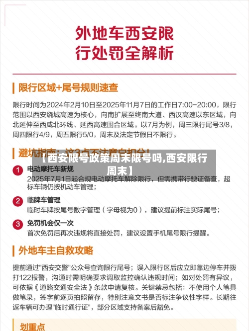 【西安限号政策周末限号吗,西安限行周末】-第2张图片