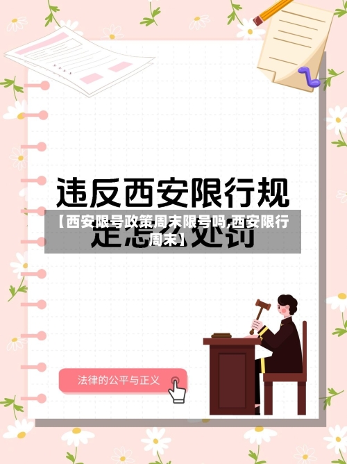 【西安限号政策周末限号吗,西安限行周末】