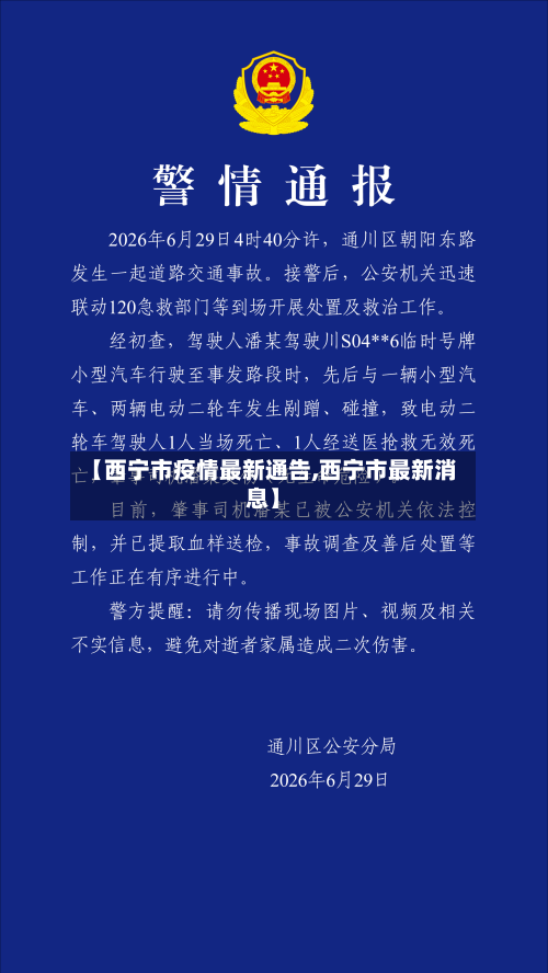 【西宁市疫情最新通告,西宁市最新消息】-第2张图片