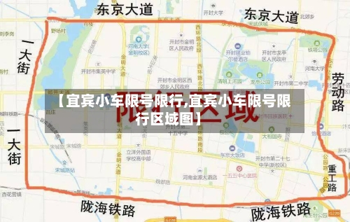 【宜宾小车限号限行,宜宾小车限号限行区域图】-第2张图片