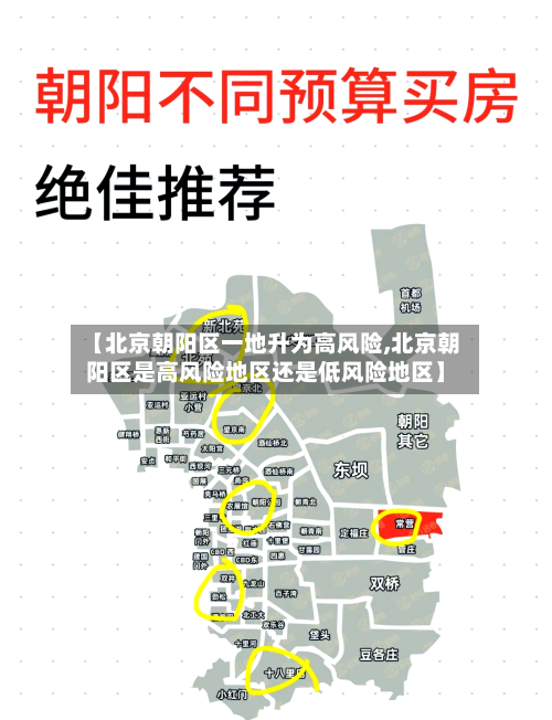 【北京朝阳区一地升为高风险,北京朝阳区是高风险地区还是低风险地区】-第2张图片