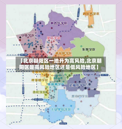 【北京朝阳区一地升为高风险,北京朝阳区是高风险地区还是低风险地区】-第3张图片