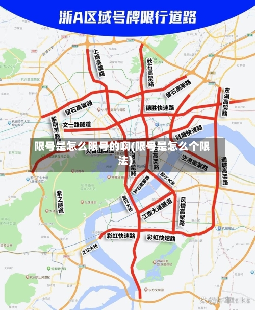 限号是怎么限号的啊(限号是怎么个限法)-第2张图片