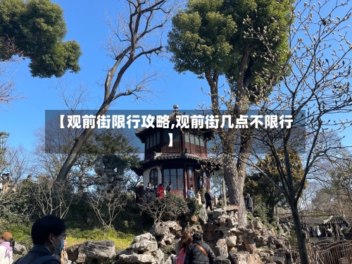 【观前街限行攻略,观前街几点不限行】-第3张图片