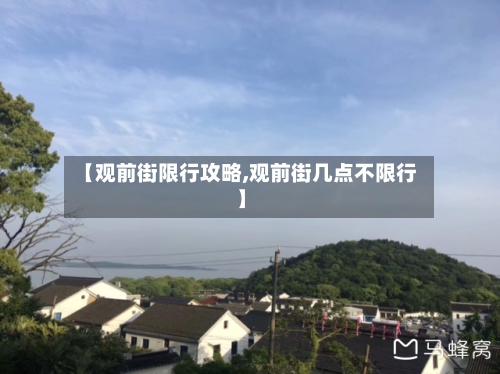 【观前街限行攻略,观前街几点不限行】
