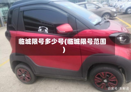 临城限号多少号(临城限号范围)