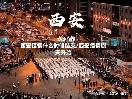 西安疫情什么时候结束/西安疫情哪天开始