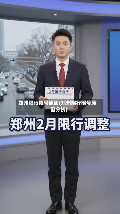 郑州限行限号原因(郑州限行限号原因分析)
