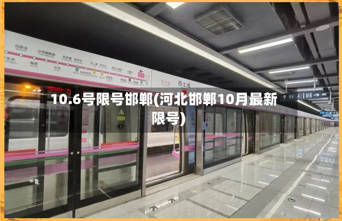 10.6号限号邯郸(河北邯郸10月最新限号)-第2张图片