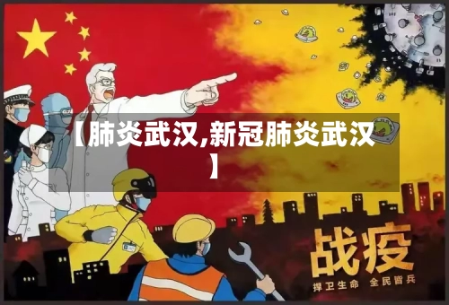 【肺炎武汉,新冠肺炎武汉】