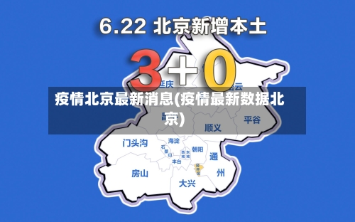 疫情北京最新消息(疫情最新数据北京)-第2张图片