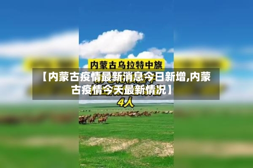 【内蒙古疫情最新消息今日新增,内蒙古疫情今天最新情况】