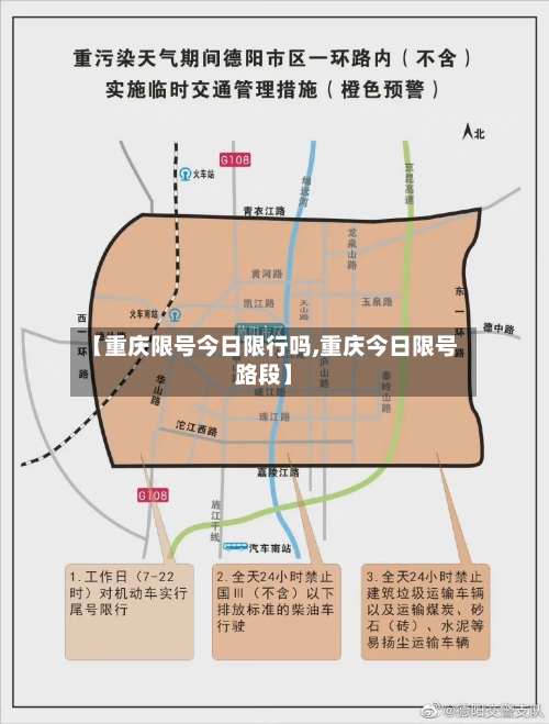 【重庆限号今日限行吗,重庆今日限号路段】-第2张图片