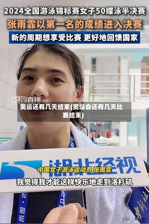 奥运还有几天结束(奥运会还有几天比赛结束)